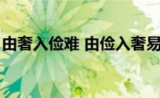 由奢入俭难 由俭入奢易的意思（由奢入俭难）