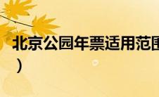 北京公园年票适用范围（北京市公园年票景点）