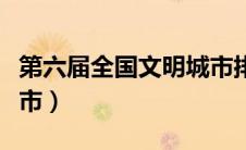 第六届全国文明城市排名（第六届全国文明城市）