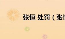 张恒 处罚（张恒被限制消费）
