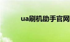 ua刷机助手官网（ua刷机官网）