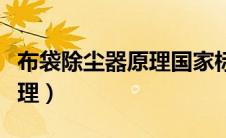布袋除尘器原理国家标准规范（布袋除尘器原理）