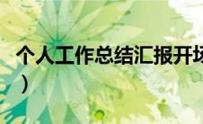 个人工作总结汇报开场白（个人工作总结汇报）