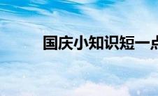 国庆小知识短一点（国庆小知识）