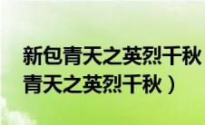 新包青天之英烈千秋 电视剧在线观看（新包青天之英烈千秋）