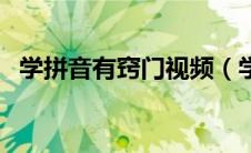 学拼音有窍门视频（学习拼音的方法视频）