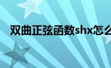 双曲正弦函数shx怎么读（双曲正弦函数）