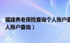 福建养老保险查询个人账户查询不到（福建养老保险查询个人账户查询）