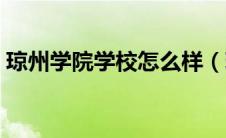 琼州学院学校怎么样（琼州学院三亚校区吧）