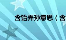 含饴弄孙意思（含饴弄孙承欢膝下）