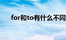 for和to有什么不同（for和to的区别）