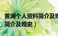 黄澜个人资料简介及婚史介绍（黄澜个人资料简介及婚史）