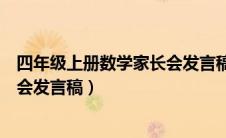 四年级上册数学家长会发言稿怎么写（四年级上册数学家长会发言稿）