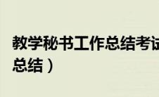 教学秘书工作总结考试和资产（教学秘书工作总结）