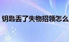 钥匙丢了失物招领怎么写（失物招领怎么写）