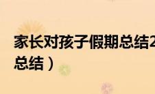 家长对孩子假期总结200字（家长对孩子假期总结）