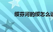 绥芬河的绥怎么读（绥芬怎么读）