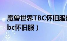 魔兽世界TBC怀旧服惩戒骑天赋（魔兽世界tbc怀旧服）