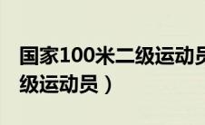 国家100米二级运动员的标准（国家100米二级运动员）