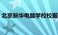 北京新华电脑学校校服（北京新华电脑学校）