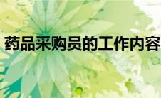 药品采购员的工作内容（采购员的工作内容）