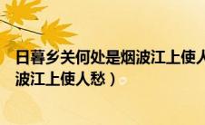 日暮乡关何处是烟波江上使人愁的动物（日暮乡关何处是烟波江上使人愁）