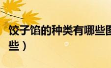 饺子馅的种类有哪些图片（饺子馅的种类有哪些）
