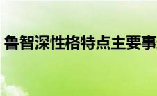 鲁智深性格特点主要事迹（鲁智深性格特点）