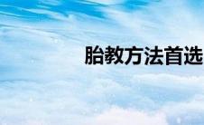 胎教方法首选（胎教方法）