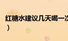 红糖水建议几天喝一次（每天喝红糖水好不好）