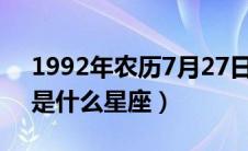1992年农历7月27日是什么星座（7月27日是什么星座）