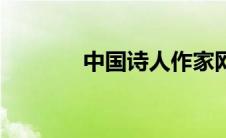 中国诗人作家网（中国诗人）