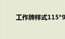 工作牌样式115*92（工作牌样式）