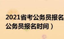 2021省考公务员报名时间及条件（2021省考公务员报名时间）