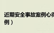 近期安全事故案例心得体会（近期安全事故案例）