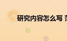 研究内容怎么写 范例（研究内容）