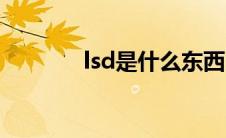 lsd是什么东西（lsd是什么）
