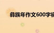 彝族年作文600字初中（彝族年作文）