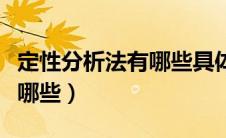 定性分析法有哪些具体方法（定性分析方法有哪些）
