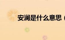 安澜是什么意思（安澜是什么梗）