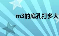 m3的底孔打多大（m3底孔多大）