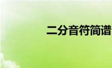 二分音符简谱（二分音符）