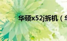 华硕x52j拆机（华硕x502c拆机）