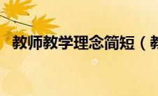 教师教学理念简短（教师教学理念怎么写）