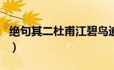绝句其二杜甫江碧鸟逾白拼音（绝句其二杜甫）