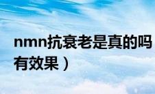 nmn抗衰老是真的吗 新闻（nmn抗衰吃多久有效果）