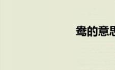 鸯的意思（鸯）