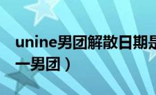 unine男团解散日期是什么时候（unine好惨一男团）