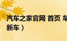 汽车之家官网 首页 车型（汽车之家官网首页新车）