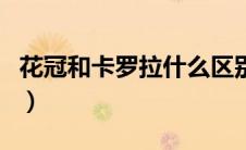 花冠和卡罗拉什么区别（花冠和卡罗拉的区别）